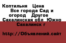 Коптильня › Цена ­ 4 650 - Все города Сад и огород » Другое   . Сахалинская обл.,Южно-Сахалинск г.